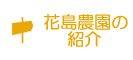 花島農園の紹介