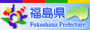 福島県のページへ