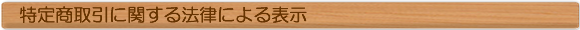 特定商取引に関する法律による表示